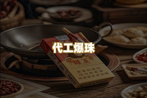 代工爆珠